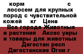 корм pro plan optiderma с лососем для крупных пород с чувствительной кожей 14 кг › Цена ­ 3 150 - Все города Животные и растения » Аксесcуары и товары для животных   . Дагестан респ.,Дагестанские Огни г.